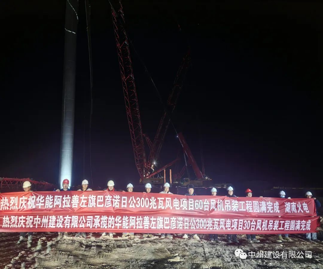 126天！30臺！中州建設有限公司承建的內(nèi)蒙阿拉善風電項目風機吊裝全部完成