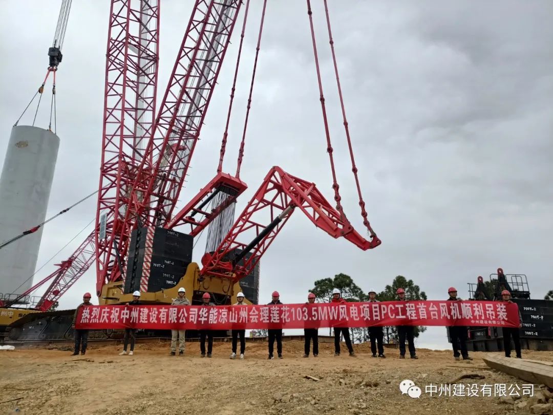 首吊成功！中州建設(shè)有限公司承建華能會(huì)理蓮花103.5MW風(fēng)電項(xiàng)目首臺(tái)風(fēng)機(jī)順利吊裝！