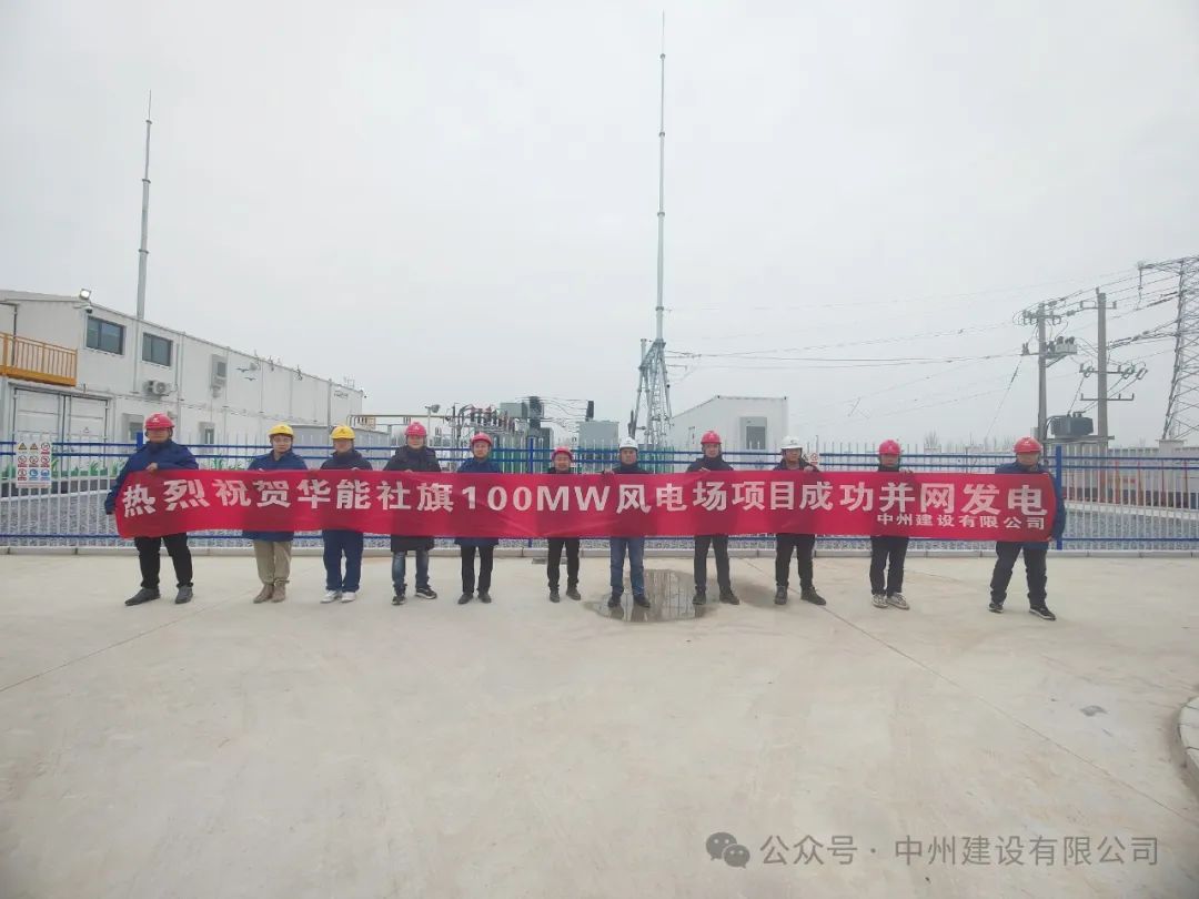 龍躍新春傳捷報(bào)！中州建設(shè)承建的國(guó)內(nèi)最高混塔風(fēng)電項(xiàng)目成功并網(wǎng)發(fā)電