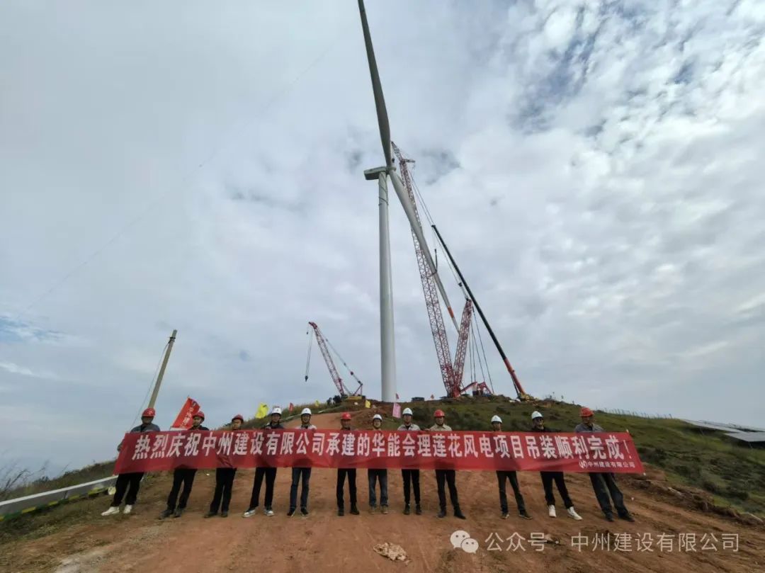 23臺(tái)風(fēng)機(jī)！中州建設(shè)承建的華能涼山州會(huì)理蓮花風(fēng)電項(xiàng)目全部吊裝完成